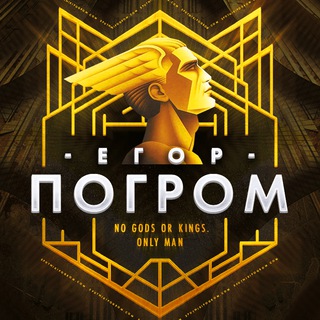 Telegram profile photo for Записки Егора Погрома