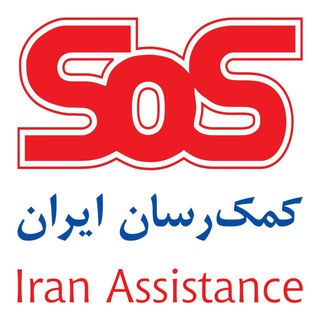 Telegram profile photo for كمك رسان ايران - SOS