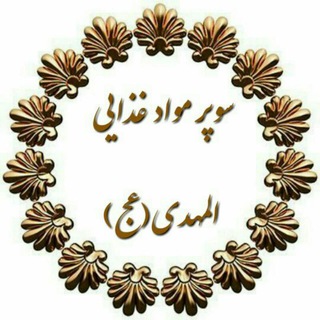 Telegram profile photo for موادغذایی المهدی (عج)
