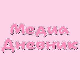 Telegram profile photo for Медиа Дневник🎬