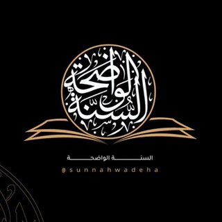 Telegram profile photo for السنة الواضحة