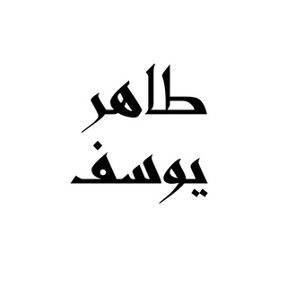 Telegram profile photo for Tahir Yusuf