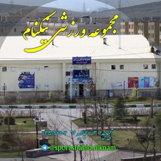 Telegram profile photo for مجموعه ورزشی شهید نیکنام