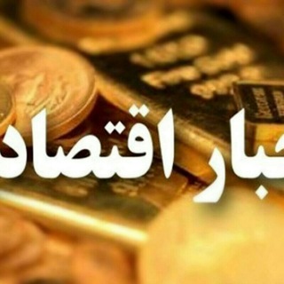 Telegram profile photo for اخبار اقتصادی و سیاسی