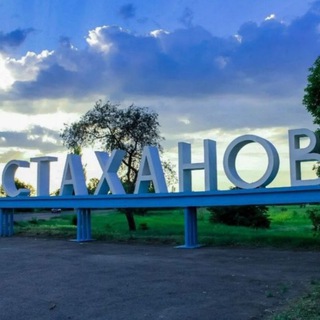 Telegram group profile photo for ЛНР.Стаханов. Объявления 2026
