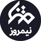 Telegram profile photo for متنا_نیمروز