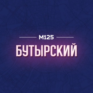 Telegram profile photo for Бутырский район М125