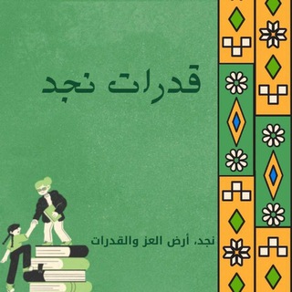 Telegram profile photo for تدريبات القدرات | نجد