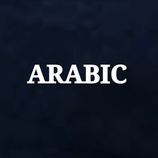 Telegram profile photo for 𝐀𝐑𝐀𝐁𝐈𝐂 𝐈𝐍𝐅𝐎 أرابيكا