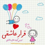Telegram profile photo for قرار عاشقی
