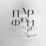 Telegram profile photo for Парфюмерошная •