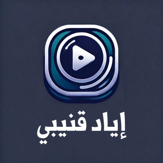 Telegram profile photo for الاستماع الميسر | إياد قنيبي