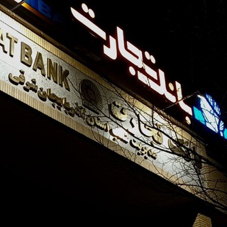 Telegram profile photo for روابط عمومی و ارتقای سرمایه اجتماعی بانک تجارت آذربایجان شرقی