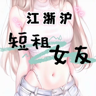Telegram profile photo for 江浙沪(短租女友包养)