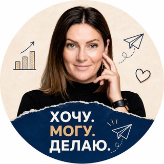 Telegram profile photo for Хочу. Могу. делаю.