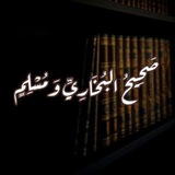 Telegram profile photo for صَحِيحُ البُخَارِيِّ وَمُسْلِمٍ 📚