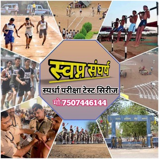 Telegram profile photo for 🚔 स्वप्न संघर्ष 🚔 SWPAN SANGHRSH महाराष्ट्र पोलीस भरती - 2026 POICE BHARATI - 2026