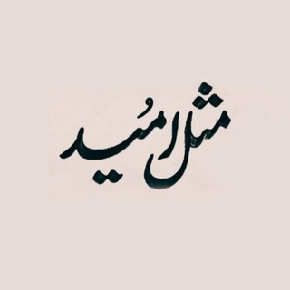 Telegram profile photo for مثلِ اُمید