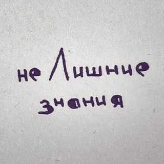 Telegram profile photo for неЛИШНИЕ знания