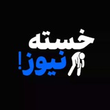 Telegram profile photo for خسته نیوز | Khaste News