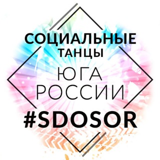 Telegram profile photo for Социальные танцы Юга | Sdosor 🕺💃
