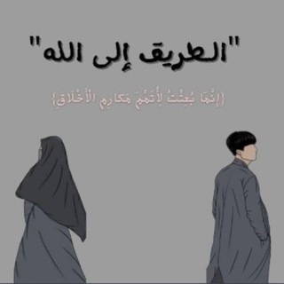 Telegram profile photo for الطريق إلى الله💚