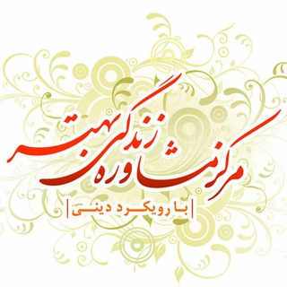 Telegram profile photo for مرکز تخصصی مشاوره زندگی بهتر