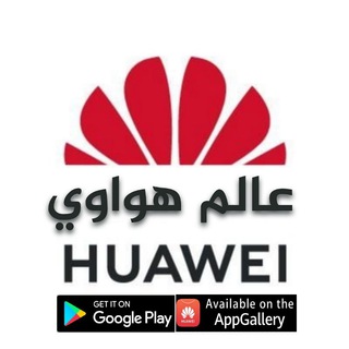 Telegram profile photo for قناة عالم هواوي