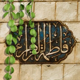 Telegram profile photo for خويـدم أُمـي آلــزَهـراء