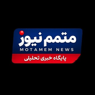 Telegram profile photo for متمم نیوز