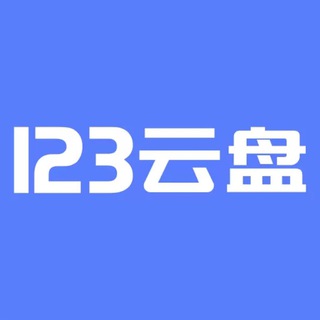 Telegram profile photo for 123云盘资源收藏频道