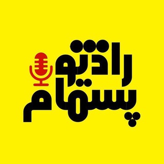 Telegram profile photo for رادیو پشمام