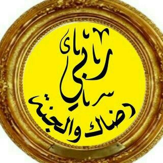 Telegram profile photo for ربِيِّ رضّأّګ وِأّلَجِنِةّ