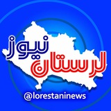 Telegram profile photo for لرستان نیوز
