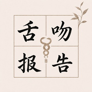 Telegram profile photo for 舌吻报告集