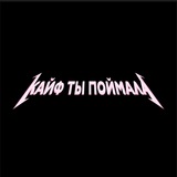 Telegram profile photo for кайф ты поймала