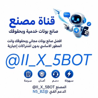 Telegram profile photo for مصنع بوتات بدون حقوق - ارباح