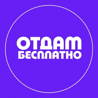 Telegram profile photo for Отдам даром Воронеж | Обмен Воронеж | Отдам бесплатно ВРН №1