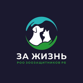 Telegram profile photo for РОО Зоозащитников За Жизнь