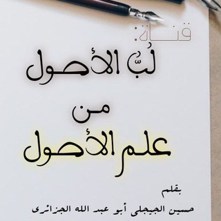 Telegram profile photo for لب الأصول من «علــم الأصــول»