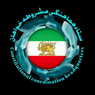 Telegram profile photo for ستاد هماهنگی مشروطه خواهان