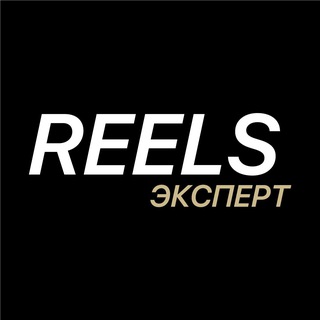 Telegram profile photo for REELS ЭКСПЕРТ | Ищу монтаж📲