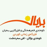 Telegram profile photo for فێرگەی بەیان{لقی سەردەشت}