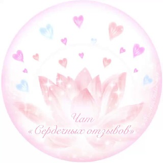 Telegram profile photo for Чат «Сердечных Отзывов»