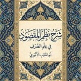 Telegram profile photo for شرح نظم المقصود في الصرف