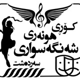 Telegram profile photo for شهنگەسواری سەردەشت