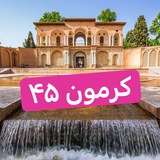 Telegram profile photo for کرمون ۴۵