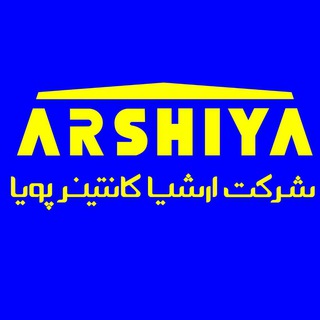Telegram profile photo for شرکت ارشیا کانتینر پویا