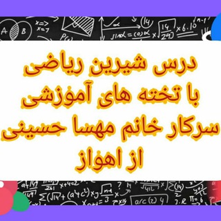 Telegram profile photo for تخته های آموزش ریاضی ششم ( مهسا حسینی )