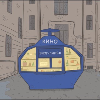 Telegram profile photo for Кино Блог Ларёк